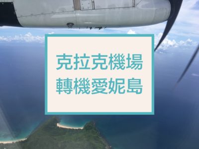 【圖文攻略】克拉克機場轉機到愛妮島完整流程
