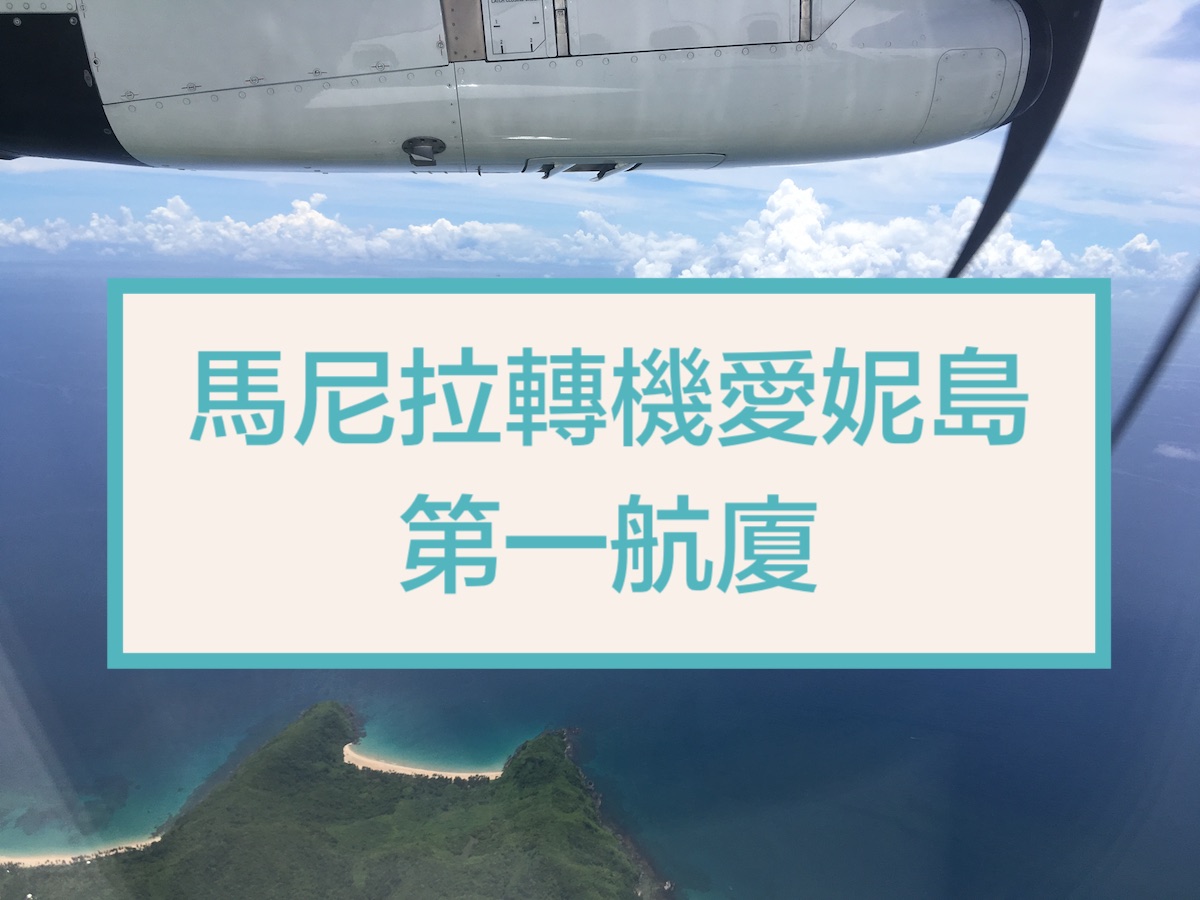【圖文攻略】馬尼拉機場第一航廈轉機到愛妮島完整流程