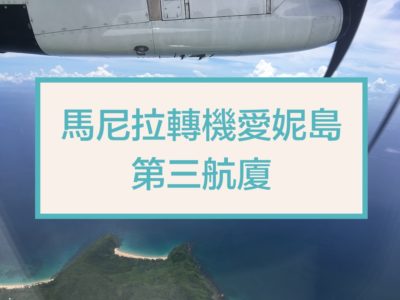 【圖文攻略】馬尼拉第三航廈轉機到愛妮島流程